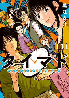 【期間限定　試し読み増量版】タイマド　～タイムスリッパーおもてなし窓口～