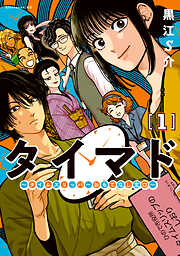 【期間限定　試し読み増量版】タイマド　～タイムスリッパーおもてなし窓口～（１）