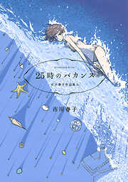 【期間限定　試し読み増量版】２５時のバカンス　市川春子作品集ＩＩ