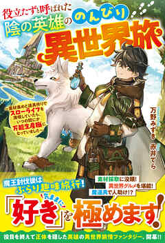 役立たずと呼ばれた陰の英雄ののんびり異世界旅～素材集めと道具作りでスローライフを満喫していたら、いつの間にか万能生産職になっていました～【SS付き】