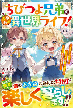 ちびつよ兄弟のゆるもふ異世界ライフ！～もふもふ魔獣と精霊さんの最強加護で大冒険を楽しみます～【SS付き】