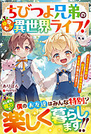 ちびつよ兄弟のゆるもふ異世界ライフ！～もふもふ魔獣と精霊さんの最強加護で大冒険を楽しみます～【SS付き】
