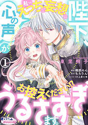 【期間限定　無料お試し版】陛下、心の声がうるさすぎます。私へのえっちな妄想はお控えください！？