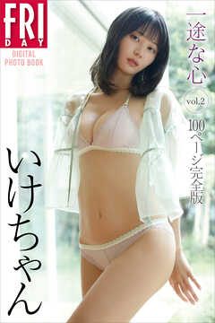 いけちゃん　一途な心　ｖｏｌ．２　１００ページ完全版　ＦＲＩＤＡＹデジタル写真集