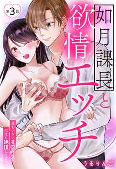 如月課長と欲情エッチ 誰もいないオフィスで何度も絶頂してます【単話売】 3話（最新刊） - うるりんご - TL(ティーンズラブ)マンガ・無料試し読みなら、電子書籍・コミックストア ブックライブ
