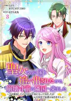 聖女なのに国を追い出されたので、崩壊寸前の隣国へ来ました～力を解放したので国が平和になってきましたが元の国まで加護は届きませんよ～【フルカラー】