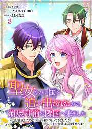 聖女なのに国を追い出されたので、崩壊寸前の隣国へ来ました～力を解放したので国が平和になってきましたが元の国まで加護は届きませんよ～【フルカラー】