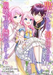 聖女なのに国を追い出されたので、崩壊寸前の隣国へ来ました～力を解放したので国が平和になってきましたが元の国まで加護は届きませんよ～【フルカラー】