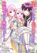 聖女なのに国を追い出されたので、崩壊寸前の隣国へ来ました～力を解放したので国が平和になってきましたが元の国まで加護は届きませんよ～ 5【フルカラー】