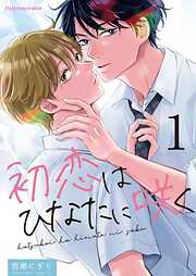 【期間限定　無料お試し版】初恋はひなたに咲く