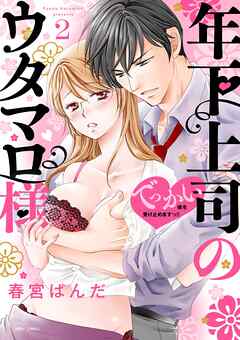 【期間限定　無料お試し版】年下上司のウタマロ様 でっかい彼を受け止めますっ！！