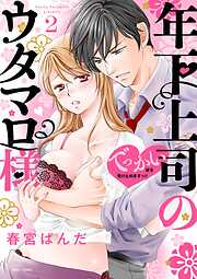 【期間限定　無料お試し版】年下上司のウタマロ様 でっかい彼を受け止めますっ！！