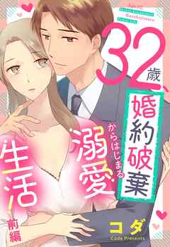 【期間限定　無料お試し版】32歳、婚約破棄からはじまる溺愛生活【単話売】