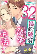 【期間限定　無料お試し版】32歳、婚約破棄からはじまる溺愛生活【単話売】