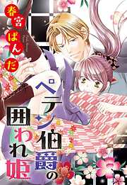 【期間限定　無料お試し版】ペテン伯爵の囲われ姫 ―大正ヲトメ恋術指南― 【単話売】 第1話