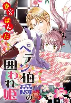 【期間限定　無料お試し版】ペテン伯爵の囲われ姫 ―大正ヲトメ恋術指南― 【単話売】