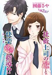 【期間限定　無料お試し版】社畜上司の恋と快楽（秘）指導！？ ～私と仕事、どっちがイイですか？～ 【単話売】