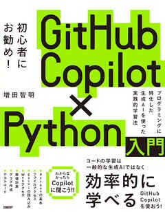 GitHub Copilot×Python入門