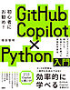 GitHub Copilot×Python入門