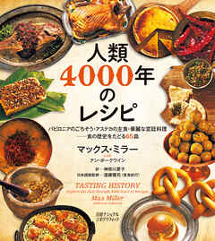 人類4000年のレシピ　バビロニアのごちそう・アステカの主食・華麗な宮廷料理──食の歴史をたどる65皿
