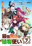 最強異端の植物使い 連載版：7