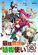 最強異端の植物使い 連載版：10