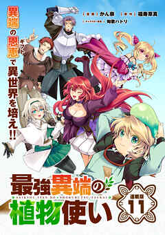 最強異端の植物使い 連載版