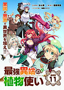 最強異端の植物使い 連載版：11