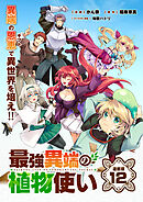 最強異端の植物使い 連載版：12