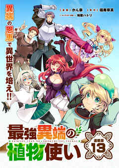 最強異端の植物使い 連載版：13