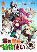 最強異端の植物使い 連載版：15