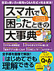 ワン・コンピュータムック スマホで困ったときの大事典 最新版