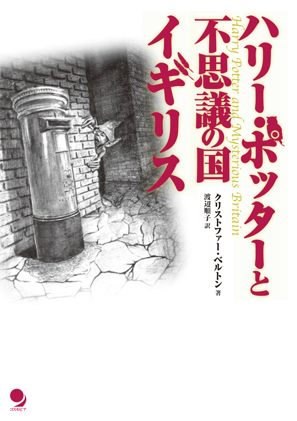 ハリー ポッターと不思議の国イギリス クリストファー ベルトン 渡辺順子 漫画 無料試し読みなら 電子書籍ストア ブックライブ