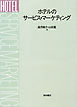 ホテルのサービス・マーケティング