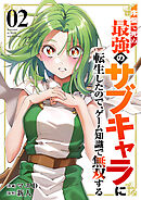 序盤で死ぬ最強のサブキャラに転生したので、ゲーム知識で無双する【電子単行本版】２