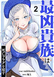 最凶貴族は死亡フラグを覆す【電子単行本版】