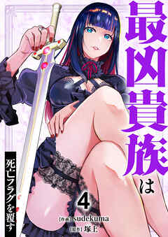 最凶貴族は死亡フラグを覆す【電子単行本版】
