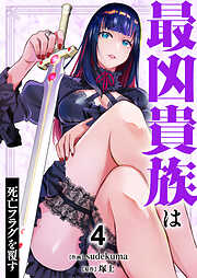 最凶貴族は死亡フラグを覆す【電子単行本版】