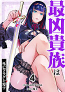 最凶貴族は死亡フラグを覆す【電子単行本版】４