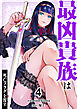 最凶貴族は死亡フラグを覆す【電子単行本版】４