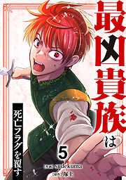 最凶貴族は死亡フラグを覆す【電子単行本版】