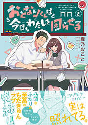 おとなりくんは今日もわたしを困らせる