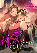 情愛とエリジウム【タテヨミ】（プロローグ）