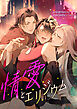 情愛とエリジウム【タテヨミ】（2）
