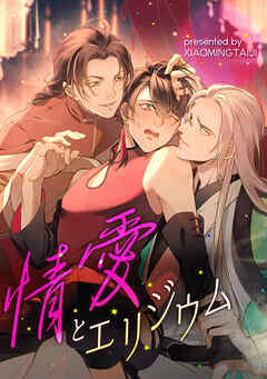 情愛とエリジウム【タテヨミ】（4）