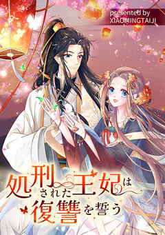 処刑された王妃は復讐を誓う【タテヨミ】（9）