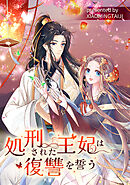 処刑された王妃は復讐を誓う【タテヨミ】（21）