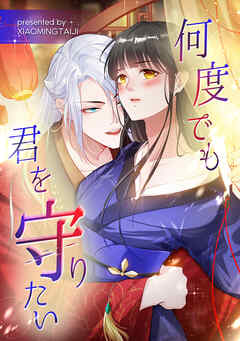 何度でも君を守りたい【タテヨミ】（1） - XIAOMINGTAIJI - 女性マンガ・無料試し読みなら、電子書籍・コミックストア ブックライブ