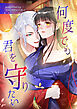 何度でも君を守りたい【タテヨミ】（1）