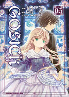 GOSICK ゴシック